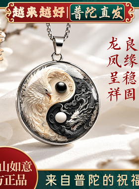 【普陀山如意官方】阴阳龙凤吊坠