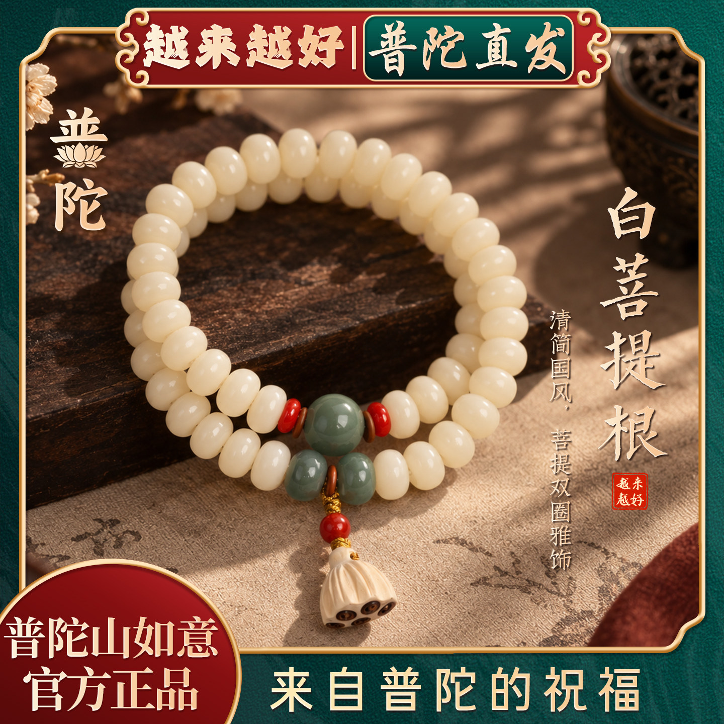 【普陀山如意官方】白玉菩提手串图片
