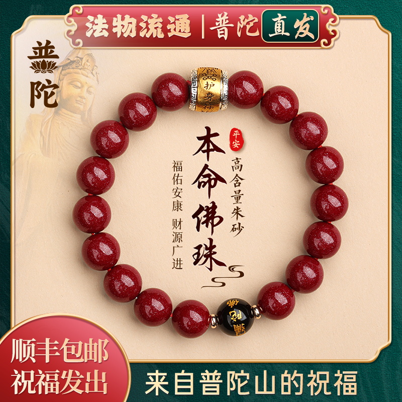 【普陀山官方】朱砂本命佛手串