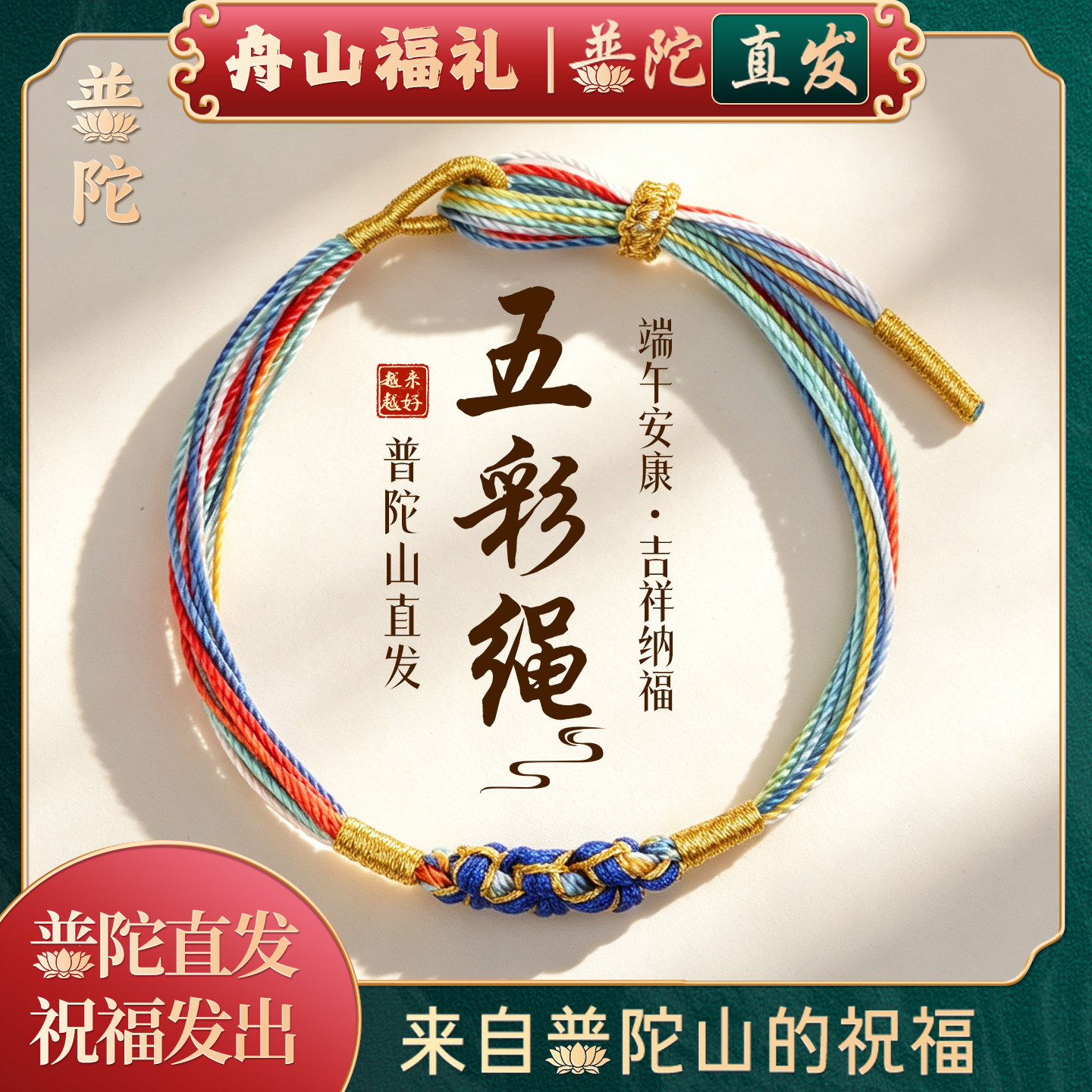 【普陀山正品】端午节五彩绳手链五色线桃花手绳手工编织成人儿童