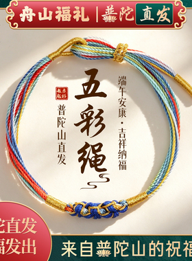【普陀山正品】端午节五彩绳手链