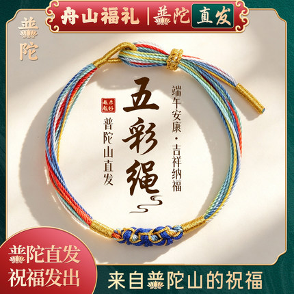 【普陀山如意】端午节五彩绳手链儿童成人手工编织手绳平安扣礼物