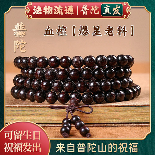 【普陀山官方】小叶紫檀血檀手串