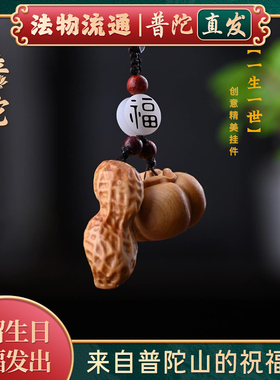 【普陀山正品】好事发生小叶紫檀柿子花生汽车钥匙扣挂件平安好运