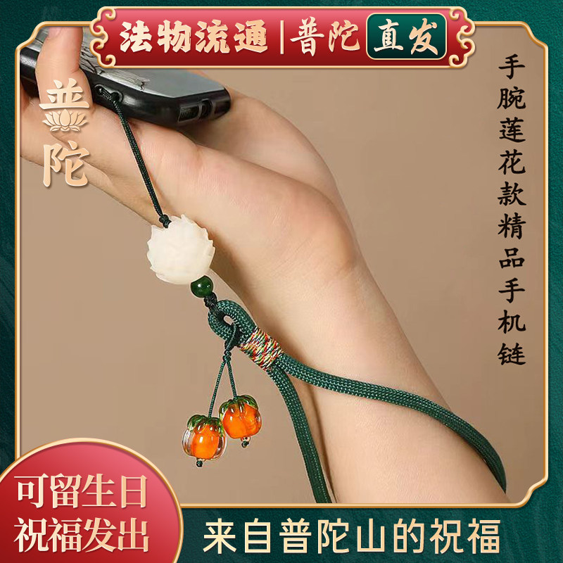 【普陀山官方】柿柿如意手机链挂件手机壳挂绳挂饰U盘防丢中国风