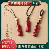 普陀山正品 朱砂上上签吊坠本命年男女项链钥匙扣手机链挂件