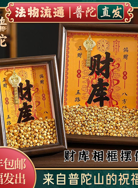 普陀山如意财神摆件开财补库相框金元宝金钥匙博古架装饰