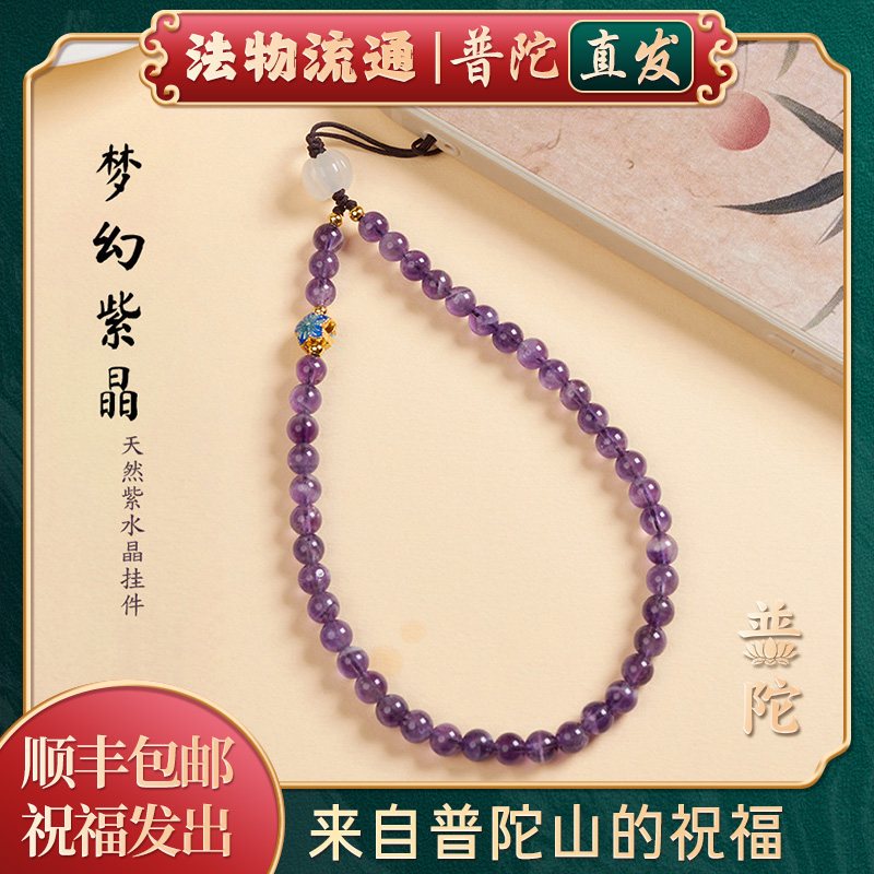 【普陀山官方】天然紫水晶手机链挂手腕菩提莲花钥匙扣挂件饰手链