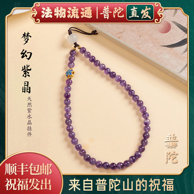 【普陀山官方】紫水晶手机挂件