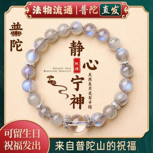 【普陀山正品】灰月光石手串