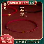2026本命年转运护身手绳手工编织招财进宝红绳手链 普陀山正品