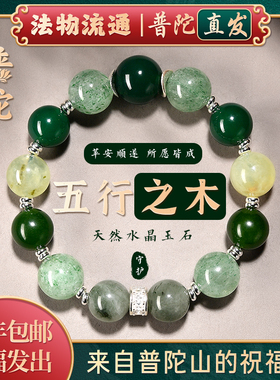 【普陀山官方】五行补木手串