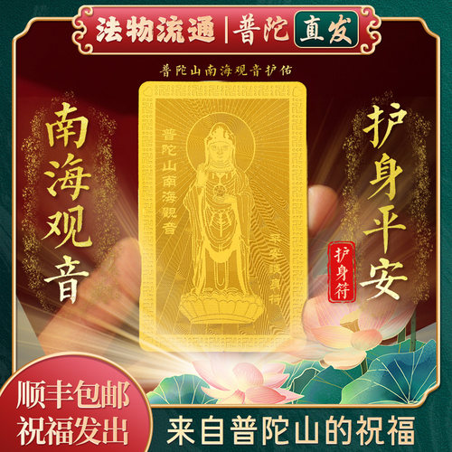 【普陀山正品】南海观音金卡