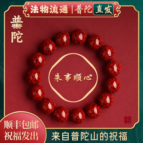 【普陀山正品】天然朱砂手串