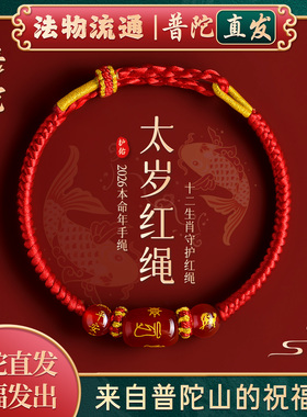 【普陀山官方】本命年手链红绳