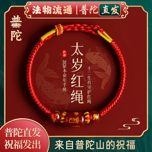 【普陀山正品】2026马年本命红绳手链玛瑙编织手绳太岁护身符礼物