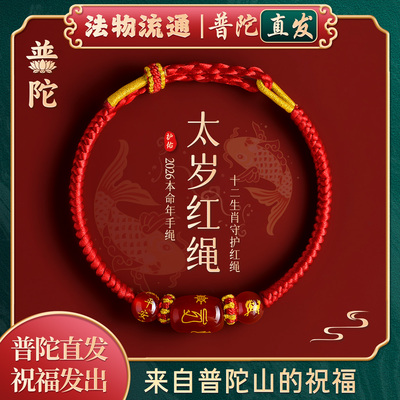 【普陀山官方】本命年手链红绳