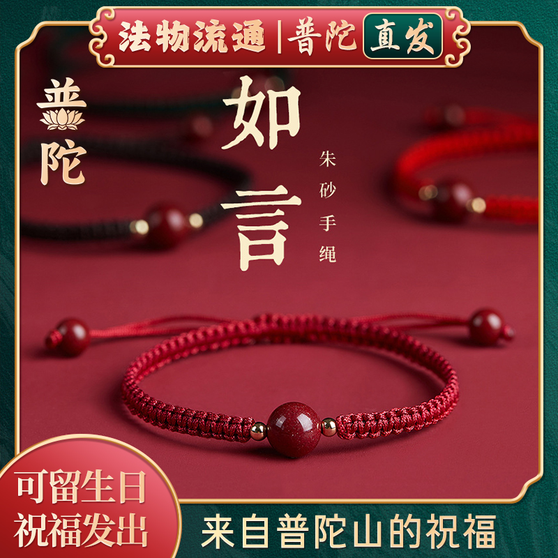 【普陀山官方】朱砂转运珠手链