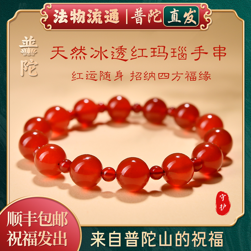 【普陀山官方】天然红玛瑙手串