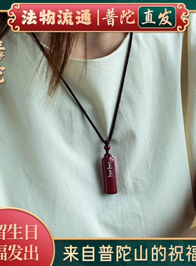 【普陀山官方】朱砂上上签钥匙扣