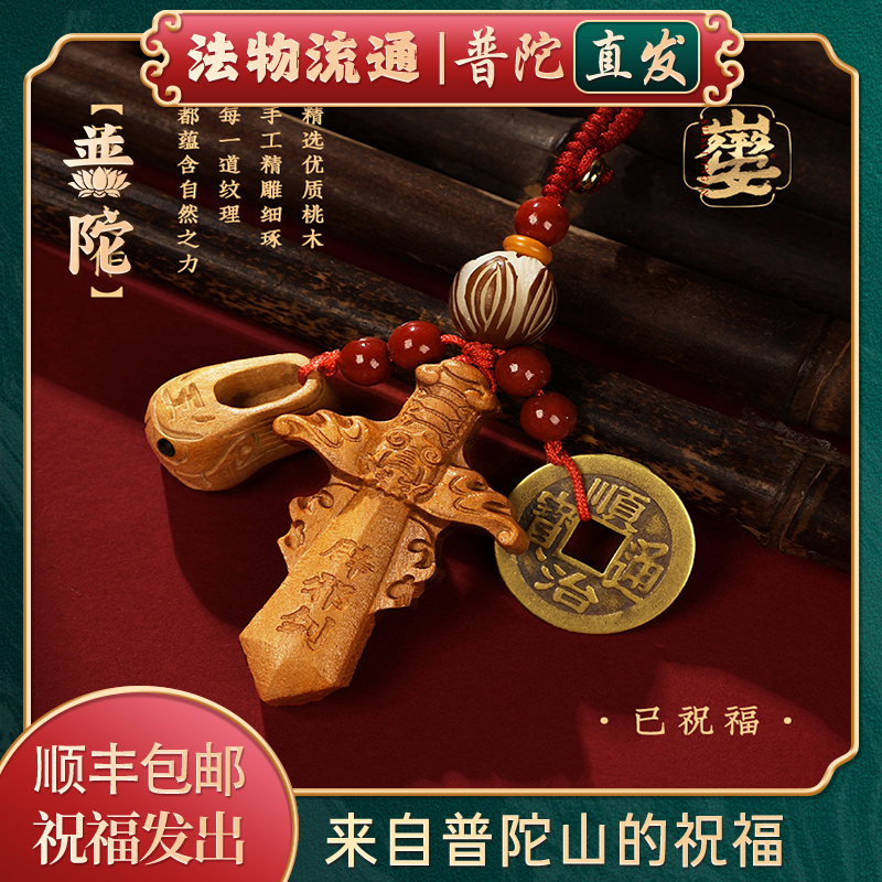 【普陀山官方】桃木剑小挂件
