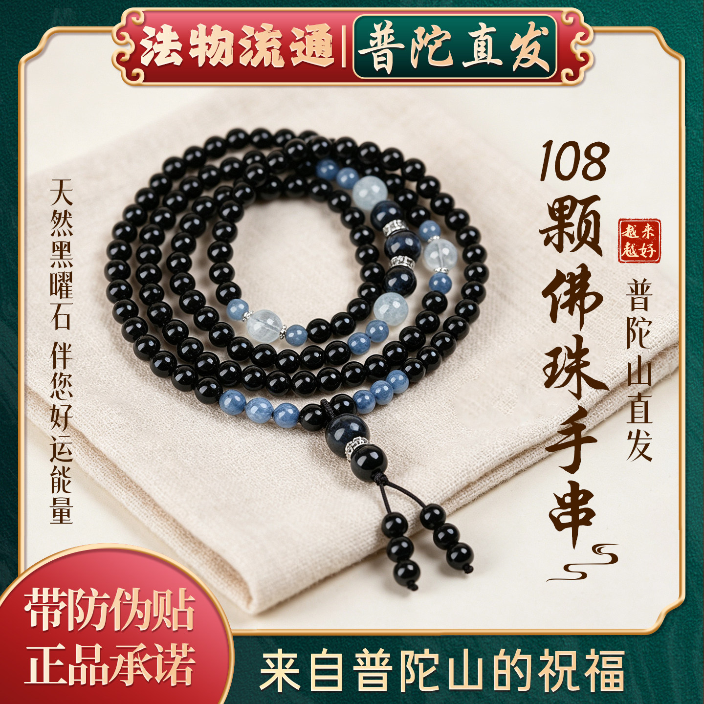 普陀山如意天然黑曜石海蓝宝多圈手串108颗佛珠手链男女盘玩