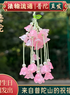 【普陀山官方】铃兰粉白渐变挂件
