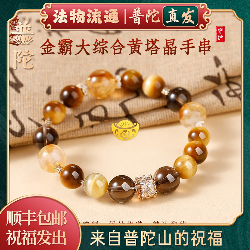 【普陀山官方】金霸大综合黄水晶手串女手链招财转运情侣闺蜜礼物