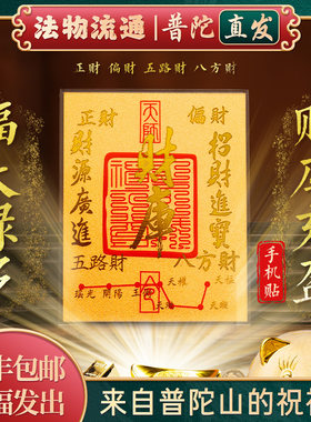 普陀山如意财库黄金手机贴