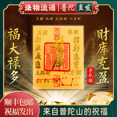 【普陀山正品】财库黄金手机贴