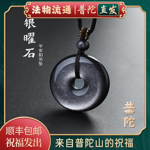 【普陀山正品】银曜石平安扣吊坠