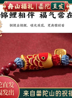【普陀山正品】朱砂锦鲤上岸手绳