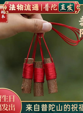 【普陀山正品】天然老桃木挂件枝桃树棒随身宝宝婴儿童纯手工原木
