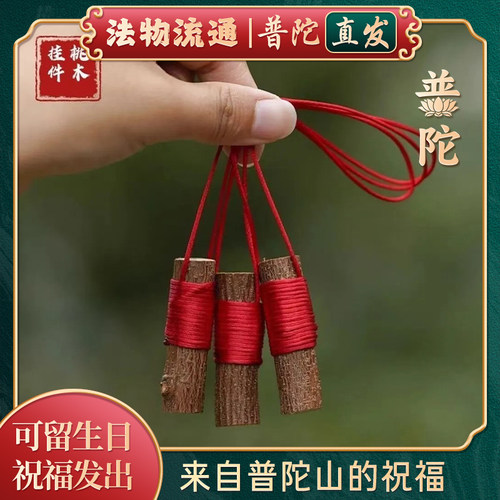 【普陀山官方】天然老桃木挂件