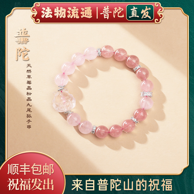 【普陀山官方】天然草莓晶粉水晶手串女九尾狐手链招桃花转运礼物,饰品/流行首饰/时尚饰品新,手链,淘宝优惠券,粉丝福利购,淘宝优惠卷