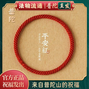 2026本命年红绳手链男女手工编织简约平安转运手绳 普陀山正品