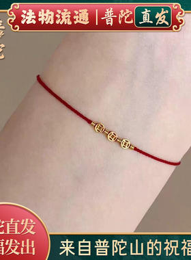 【普陀山官方】2026本命年钱多多手工编织红绳招财纳福手绳脚链