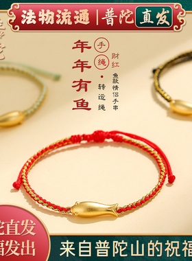 【普陀山官方】小金鱼好运手链