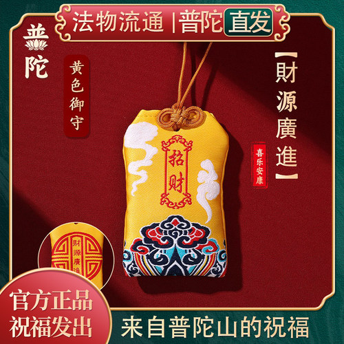 【普陀山正品】平安福平安符香包