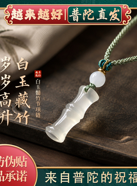【普陀山如意官方】玉髓竹节项链