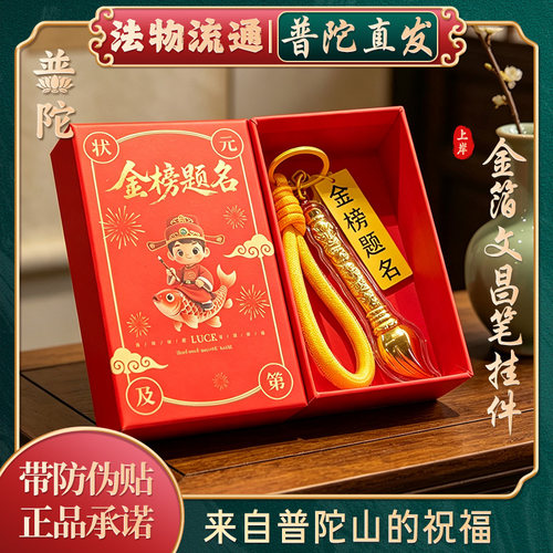 【普陀山正品】金榜题名文昌笔