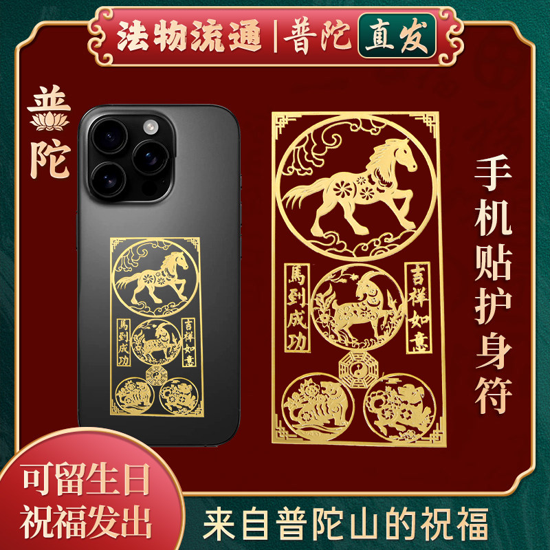 【普陀山直发】护身符手机贴