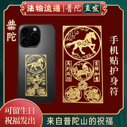 【普陀山直发】护身符手机贴