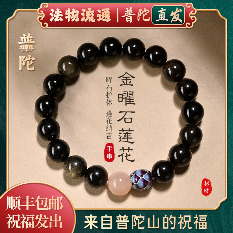 普陀山如意天然金曜石莲花手串女招财转运水晶手链男本命年