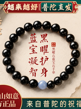 【普陀山正品】黑曜石海蓝宝手串