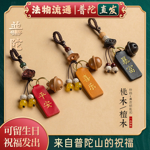 【普陀山官方】桃木汽车钥匙挂件