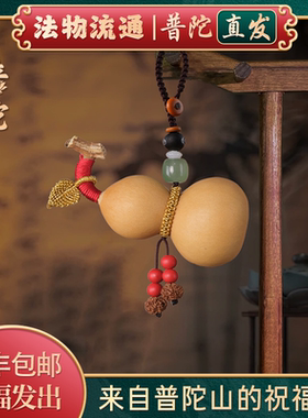 【普陀山官方】天然手捻文玩葫芦把玩随身手把件精品创意包包挂饰