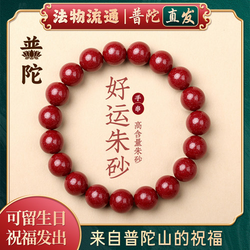 【普陀山正品】天然朱砂手串