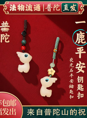 普陀山如意一路平安钥匙扣