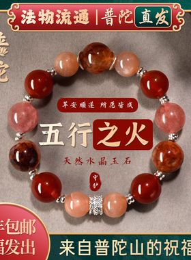 【普陀山官方】五行补火手串